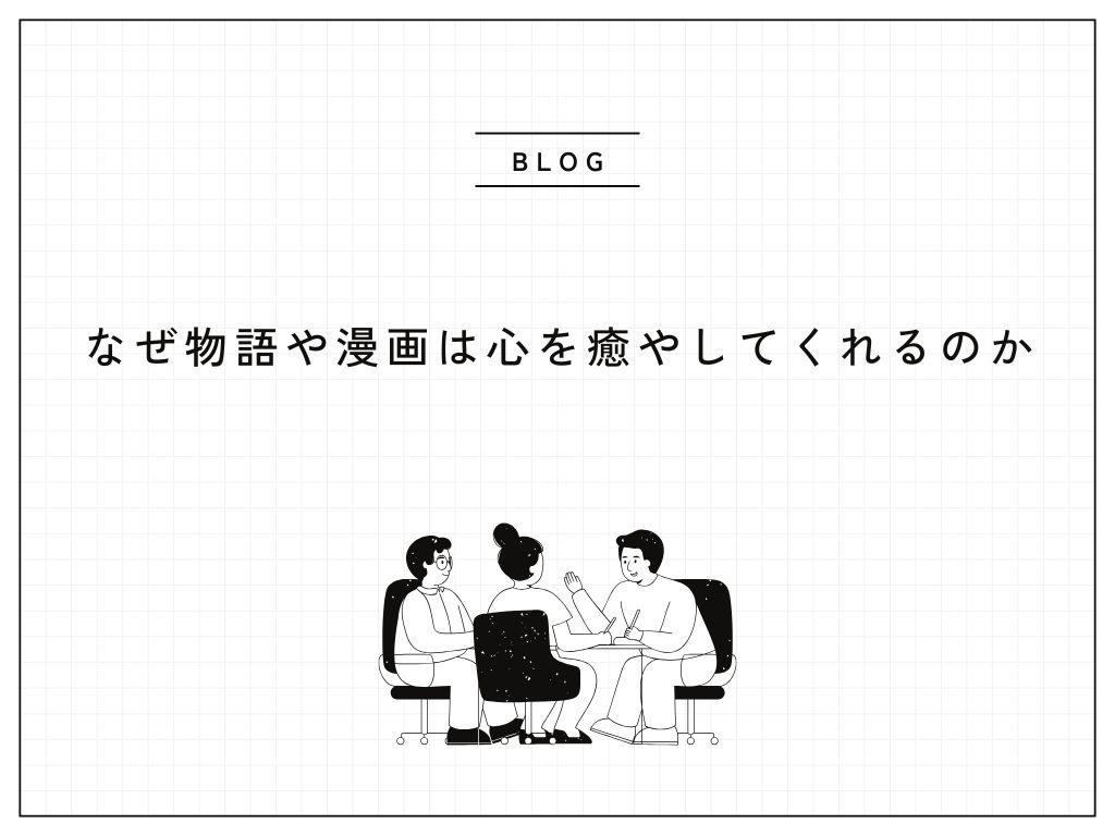 なぜ物語や漫画は心を癒やしてくれるのか
