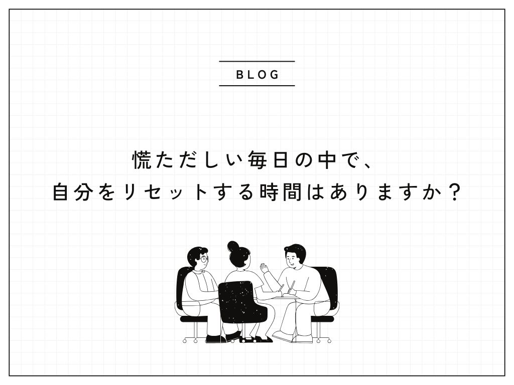慌ただしい毎日の中で、自分をリセットする時間はありますか？